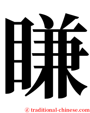 䁠 serif font