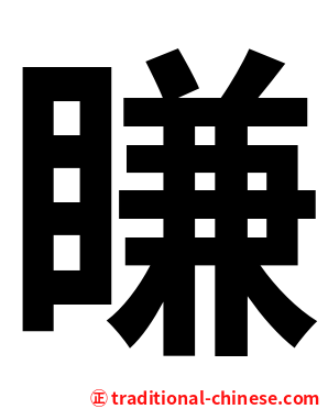 䁠