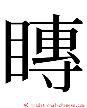 䁣 ming font