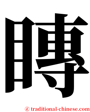 䁣 serif font