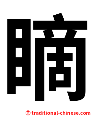 䁤