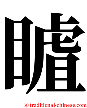 䁦 serif font
