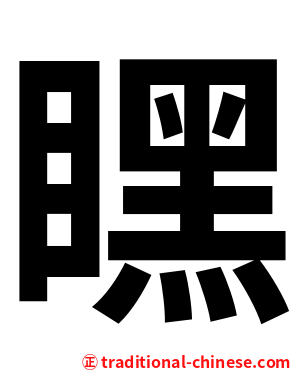 䁫