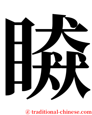 䁭 serif font