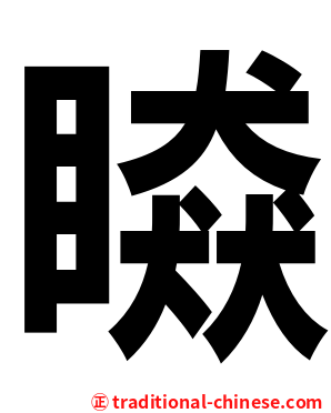 䁭