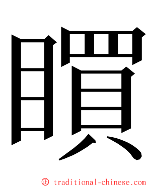 䁲 ming font