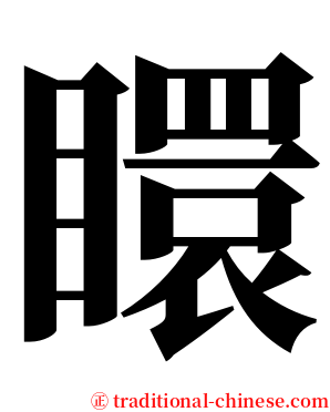 䁵 serif font