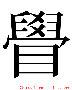 䁷 ming font