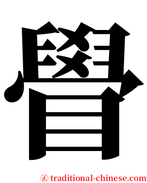 䁷 serif font