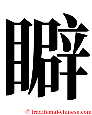 䁹 serif font