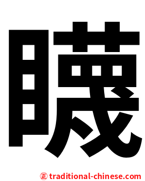 䁾