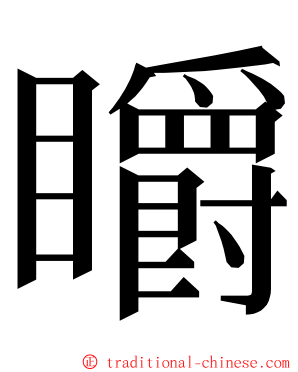 䂃 ming font