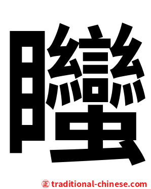 䂅