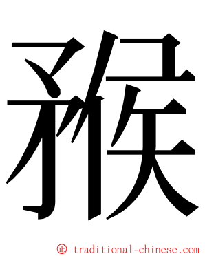 䂉 ming font