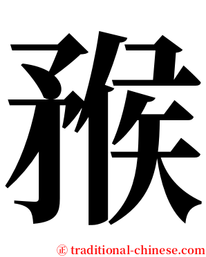 䂉 serif font