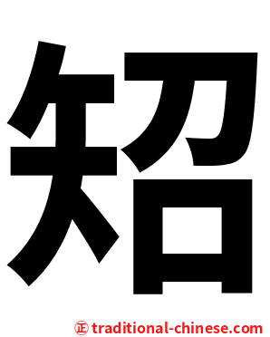 䂏