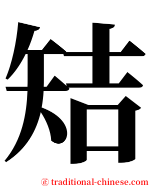 䂒 serif font