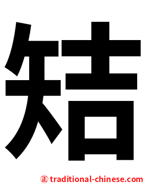䂒