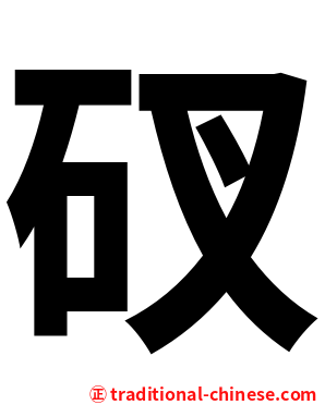 䂘