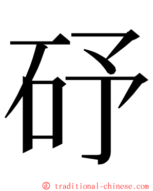 䂛 ming font