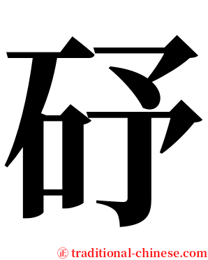 䂛 serif font