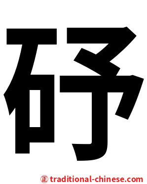䂛