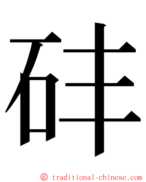 䂜 ming font