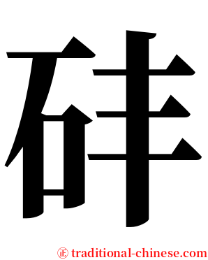 䂜 serif font