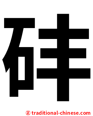 䂜