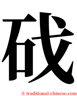 䂝 serif font