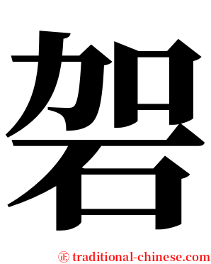 䂟 serif font