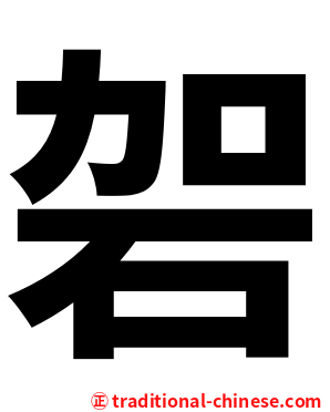 䂟