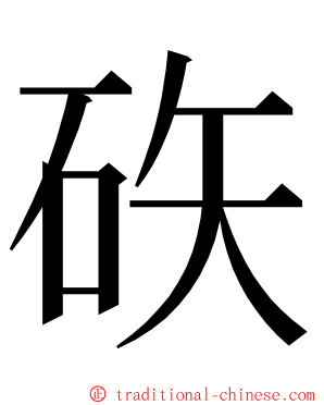 䂠 ming font