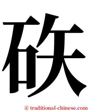 䂠 serif font