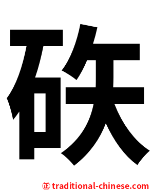 䂠