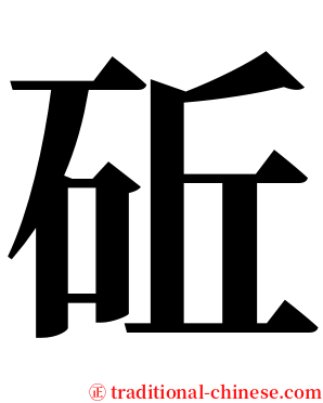 䂡 serif font
