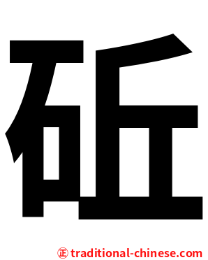 䂡