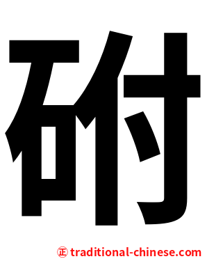 䂤