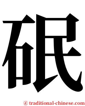 䂥 serif font