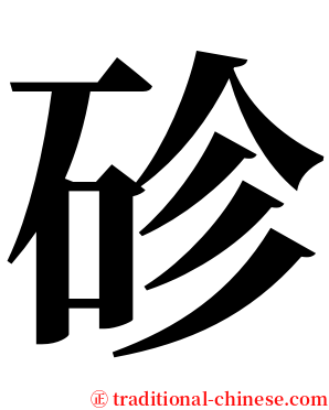 䂦 serif font