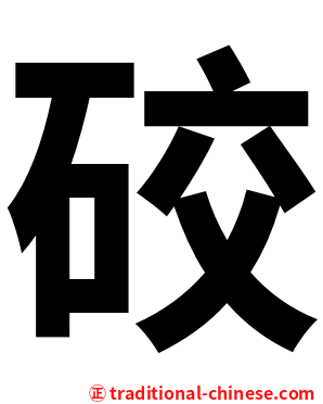 䂭