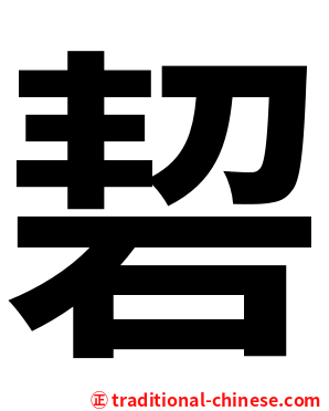 䂮