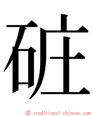 䂯 ming font