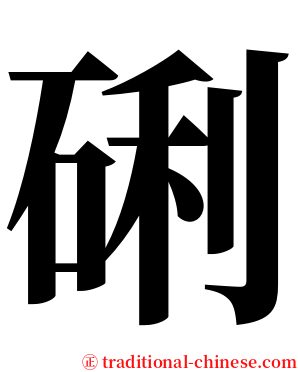 䂰 serif font