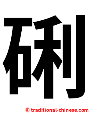 䂰