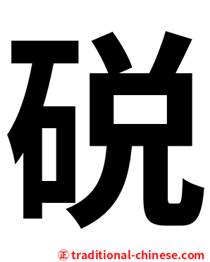 䂱