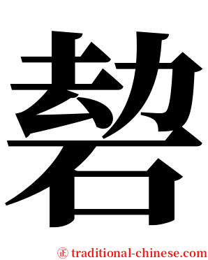 䂲 serif font