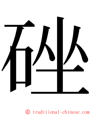 䂳 ming font