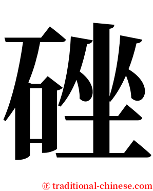 䂳 serif font