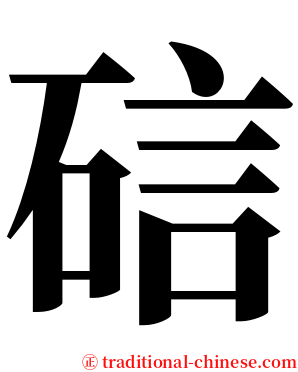 䂴 serif font